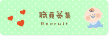 職員募集